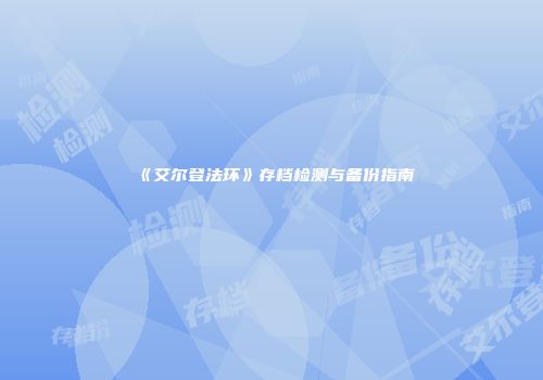《艾尔登法环》存档检测与备份指南