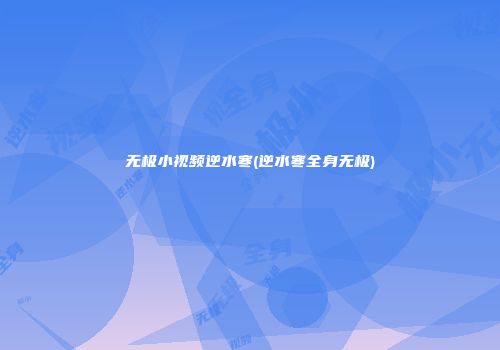 无极小视频逆水寒(逆水寒全身无极)