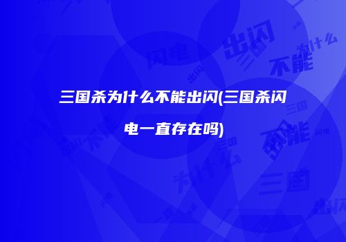 三国杀为什么不能出闪(三国杀闪电一直存在吗)