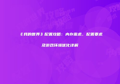 《我的世界》配置攻略：内存需求、配置要求及游戏环境优化详解