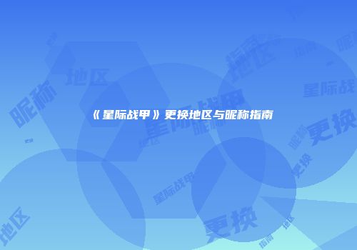 《星际战甲》更换地区与昵称指南