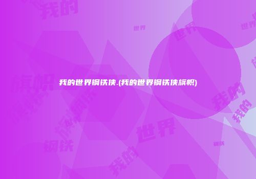 我的世界钢铁侠.(我的世界钢铁侠旗帜)