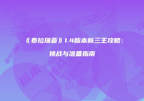 《泰拉瑞亚》1.4版本新三王攻略：挑战与准备指南