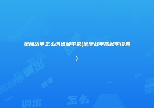 星际战甲怎么调出帧率来(星际战甲高帧率设置)