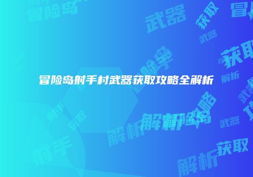 冒险岛射手村武器获取攻略全解析