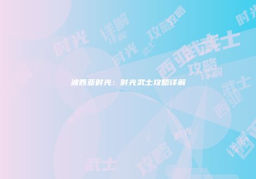 波西亚时光：时光武士攻略详解