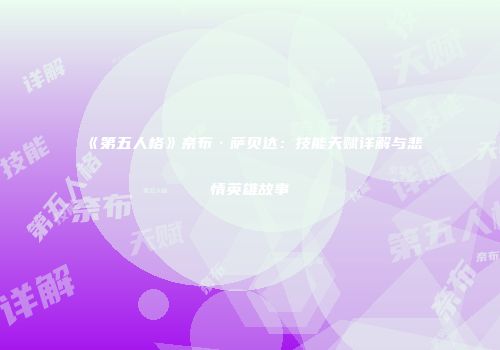 《第五人格》奈布·萨贝达：技能天赋详解与悲情英雄故事