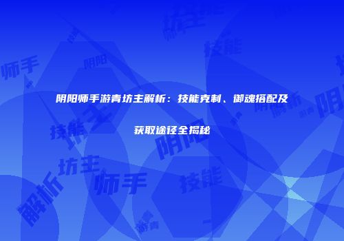 阴阳师手游青坊主解析：技能克制、御魂搭配及获取途径全揭秘