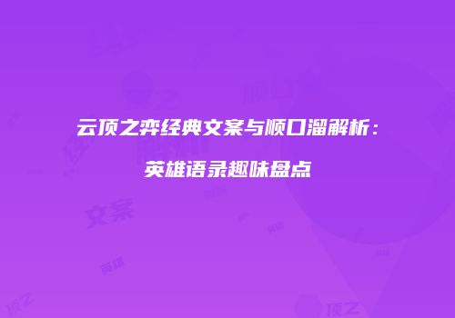 云顶之弈经典文案与顺口溜解析：英雄语录趣味盘点
