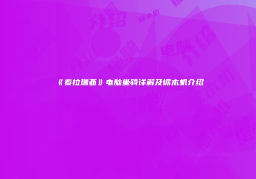 《泰拉瑞亚》电脑坐骑详解及锯木机介绍