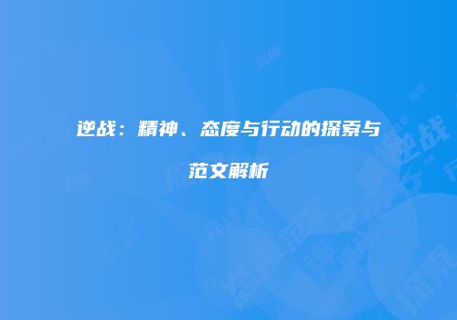 逆战：精神、态度与行动的探索与范文解析