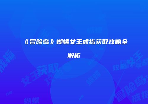 《冒险岛》蝴蝶女王戒指获取攻略全解析