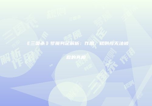 《三国杀》梦魇判定解析：作用、规则与无法被救的真相