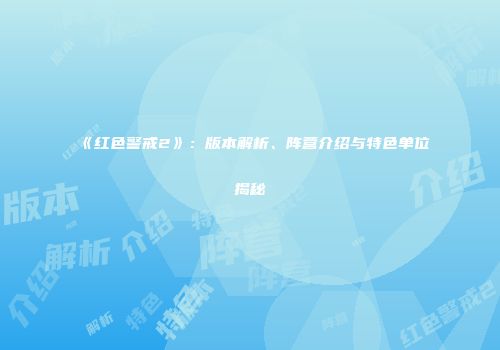 《红色警戒2》：版本解析、阵营介绍与特色单位揭秘