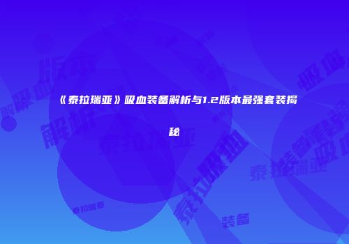 《泰拉瑞亚》吸血装备解析与1.2版本最强套装揭秘