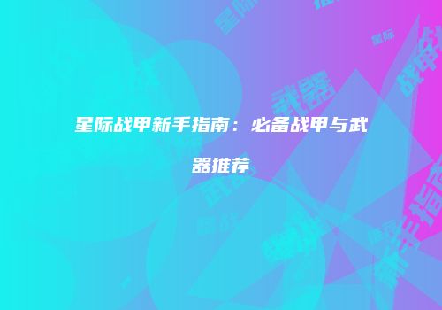 星际战甲新手指南：必备战甲与武器推荐