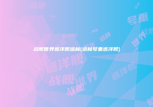 战舰世界巡洋舰塔林(塔林号重巡洋舰)