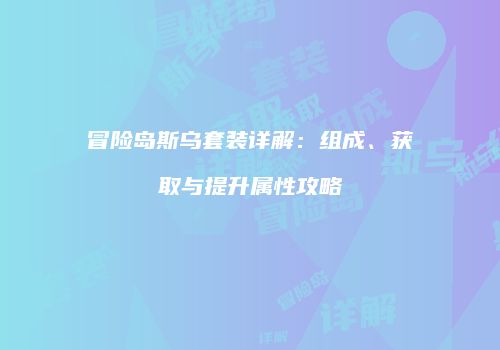 冒险岛斯乌套装详解：组成、获取与提升属性攻略