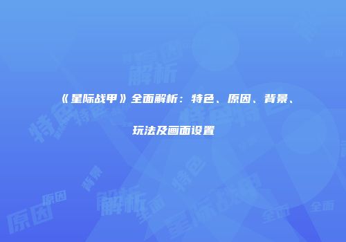 《星际战甲》全面解析：特色、原因、背景、玩法及画面设置