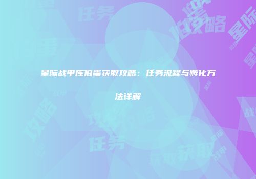 星际战甲库伯蛋获取攻略：任务流程与孵化方法详解