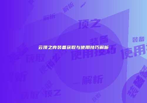 云顶之弈装备获取与使用技巧解析