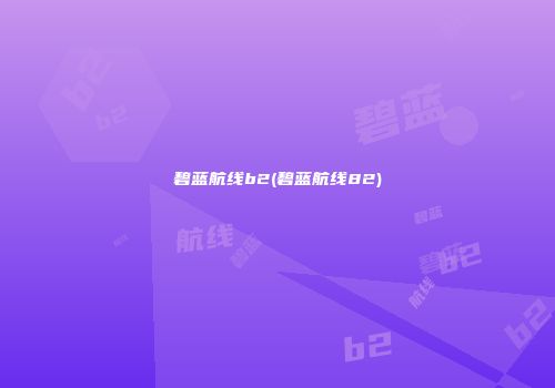碧蓝航线b2(碧蓝航线82)