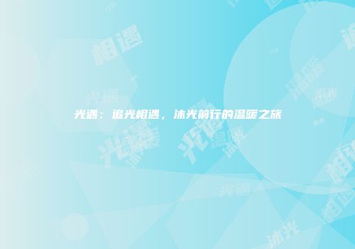 光遇：追光相遇，沐光前行的温暖之旅