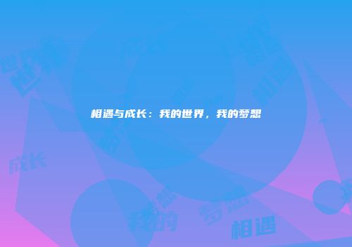 相遇与成长：我的世界，我的梦想