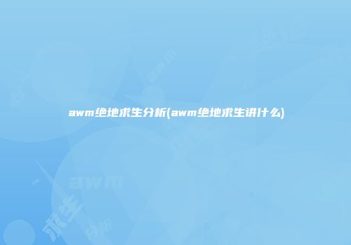 awm绝地求生分析(awm绝地求生讲什么)