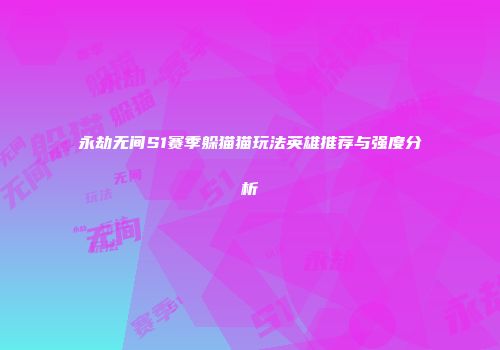 永劫无间S1赛季躲猫猫玩法英雄推荐与强度分析