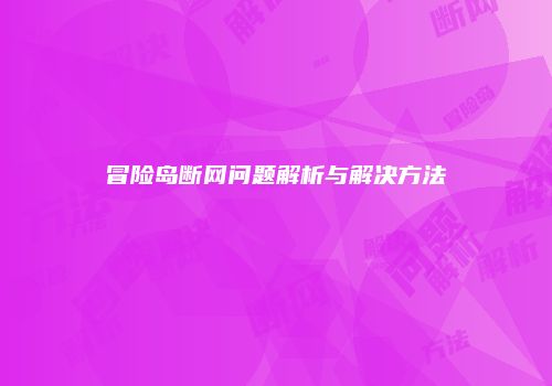 冒险岛断网问题解析与解决方法