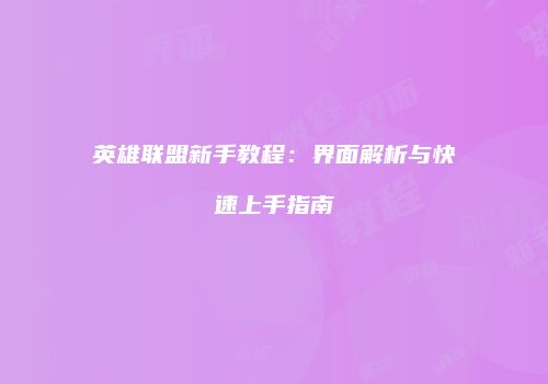 英雄联盟新手教程：界面解析与快速上手指南