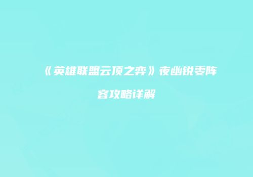 《英雄联盟云顶之弈》夜幽锐雯阵容攻略详解