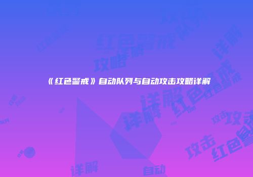 《红色警戒》自动队列与自动攻击攻略详解