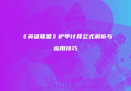 《英雄联盟》护甲计算公式解析与应用技巧