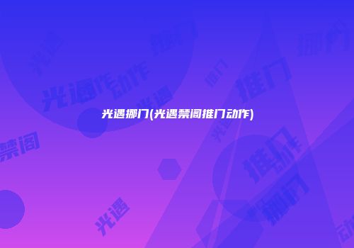 光遇挪门(光遇禁阁推门动作)