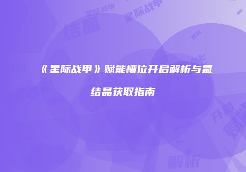 《星际战甲》赋能槽位开启解析与氩结晶获取指南