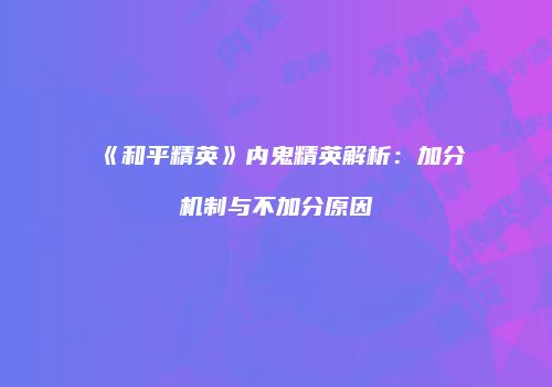 《和平精英》内鬼精英解析：加分机制与不加分原因