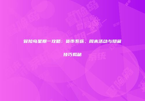 冒险岛星期一攻略：货币系统、周末活动与隐藏技巧揭秘
