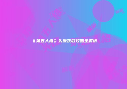 《第五人格》头像获取攻略全解析