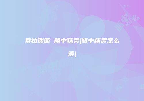 泰拉瑞亚 瓶中精灵(瓶中精灵怎么得)