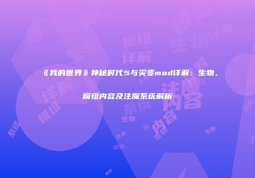 《我的世界》神秘时代5与灾变mod详解：生物、模组内容及注魔系统解析
