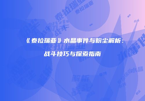 《泰拉瑞亚》水晶事件与粉尘解析：战斗技巧与探索指南