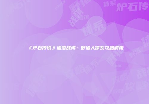《炉石传说》酒馆战棋：野猪人体系攻略解析