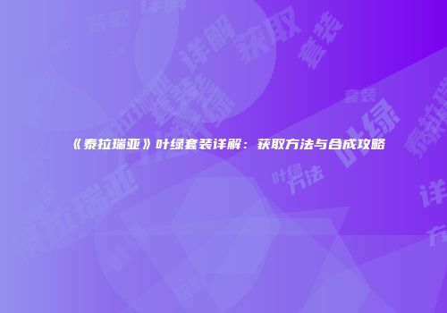 《泰拉瑞亚》叶绿套装详解：获取方法与合成攻略