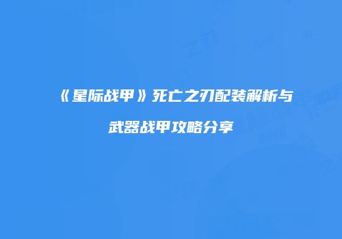 《星际战甲》死亡之刃配装解析与武器战甲攻略分享