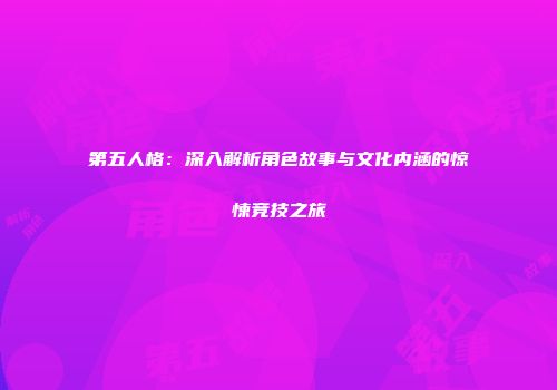 第五人格：深入解析角色故事与文化内涵的惊悚竞技之旅