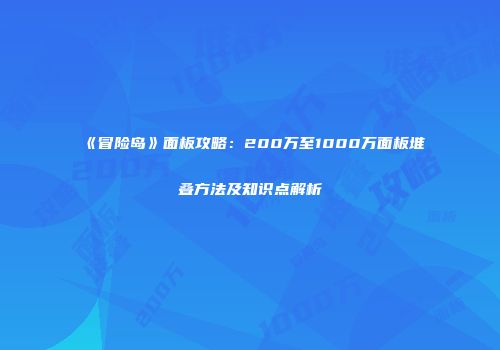 《冒险岛》面板攻略：200万至1000万面板堆叠方法及知识点解析