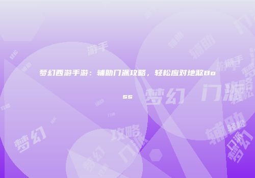 梦幻西游手游：辅助门派攻略，轻松应对地煞Boss