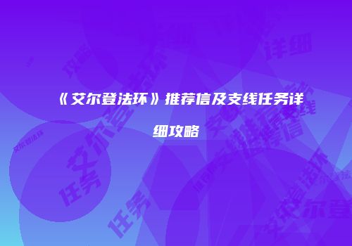 《艾尔登法环》推荐信及支线任务详细攻略